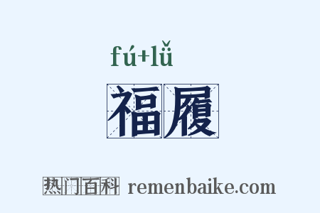 福履是什么意思的图片